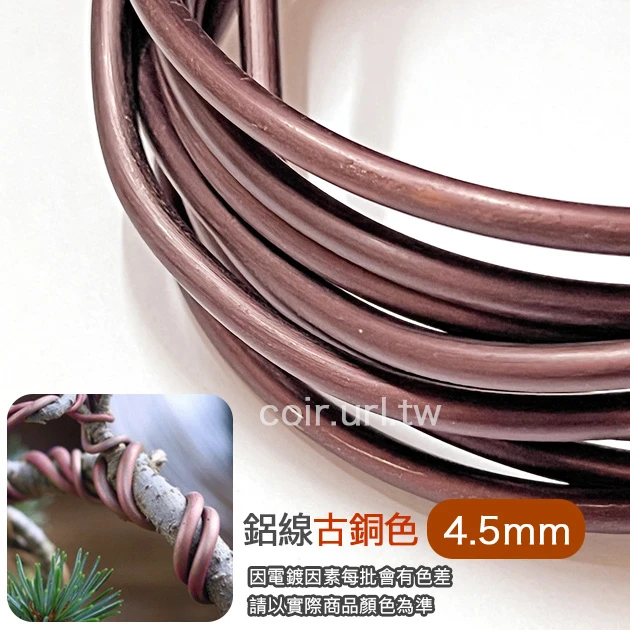 4.5mm鋁線-古銅色