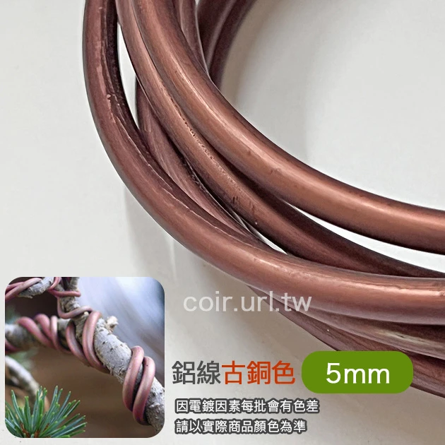 5.0mm鋁線-古銅色