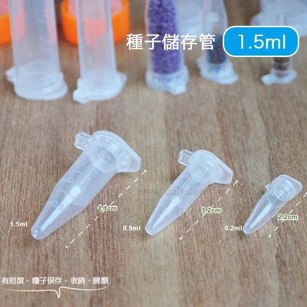 1.5ml種子儲存管(1.9x4.1cm)量販
