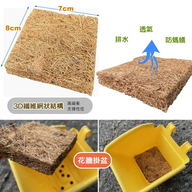 花牆掛盆用椰纖片(7x8cm) 方形盆用