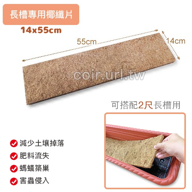 長槽專用椰纖片(14x55cm)/1片 椰纖墊片花盆網片