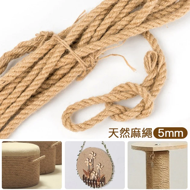 5mm天然麻繩(約9米長)