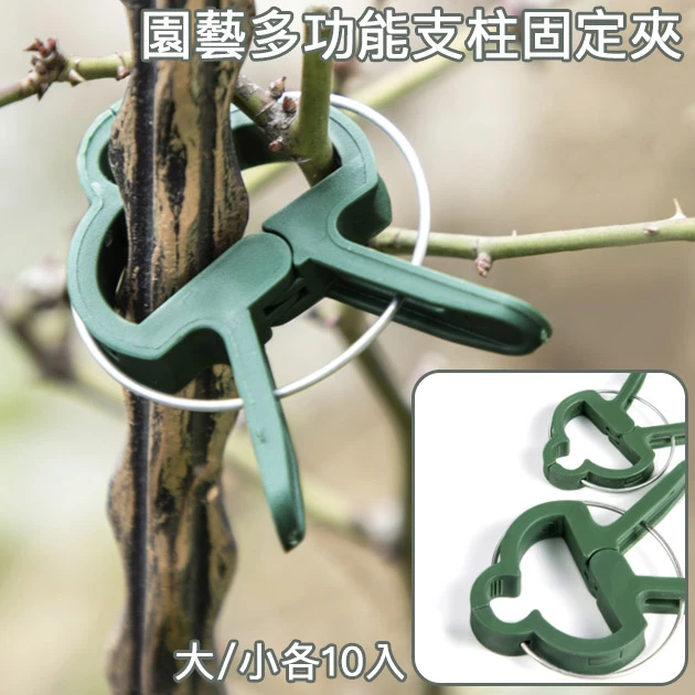 園藝多功能支柱固定夾-20入/組（大、小各10入）