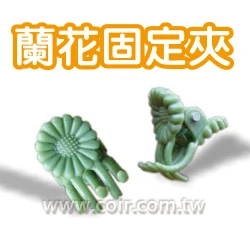 蘭花夾－小18mm(固定夾 花梗夾)