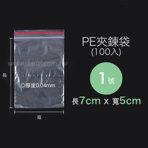 1號PE夾鍊袋、密封袋5x7cm 100入/袋（夾鏈袋拉鍊袋）