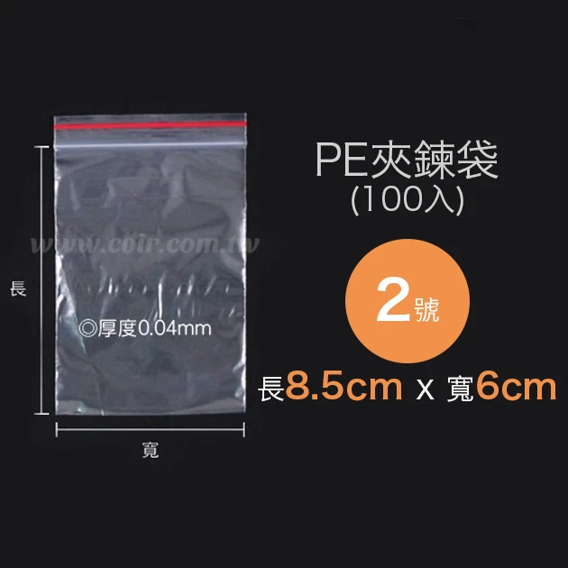 2號PE夾鍊袋、密封袋6x8.5cm 100入/袋（夾鏈袋拉鍊袋）
