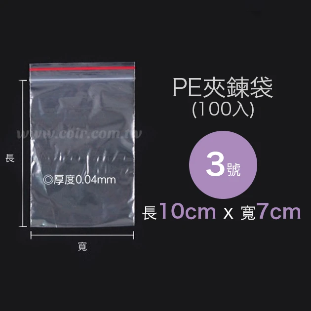 3號PE夾鍊袋、密封袋7x10cm 100入/袋