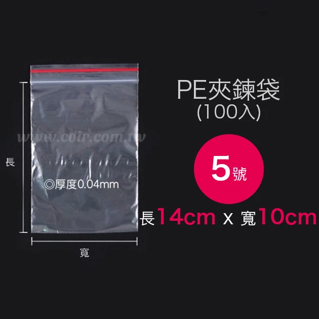 5號PE夾鍊袋、密封袋10x14cm 100入/袋