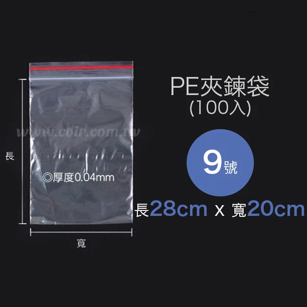 9號PE夾鍊袋、密封袋20*28cm 100入/袋
