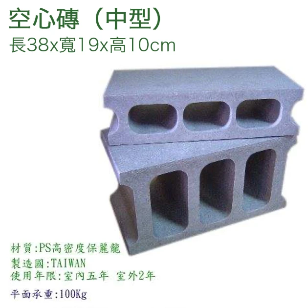輕巧空心磚-中型【38x19x10cm】