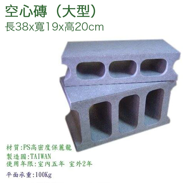 輕巧空心磚-大型【38x19x20cm】