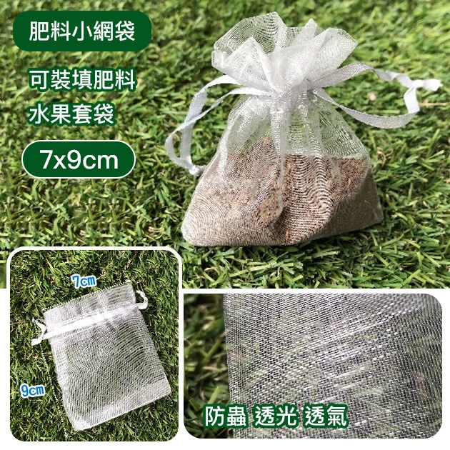 肥料小網袋、水果套袋-含束繩(7x9cm)銀灰色