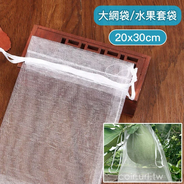 大網袋、水果套袋-含束繩(20x30cm) 火龍果套袋