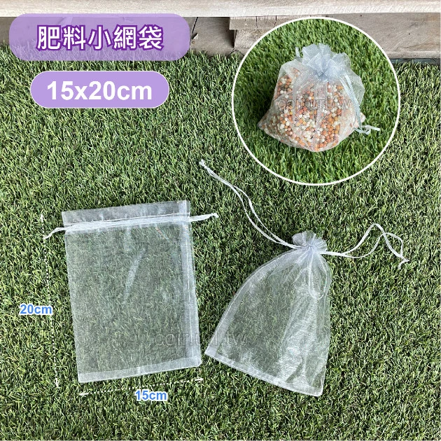 肥料小網袋、水果套袋-含束繩(15x20cm)