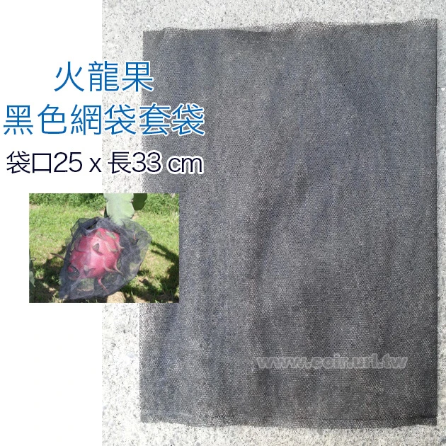 火龍果黑色網袋套袋（25x33cm）~黑