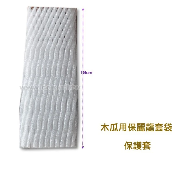 木瓜用保麗龍套袋 水果保護套（18cm）