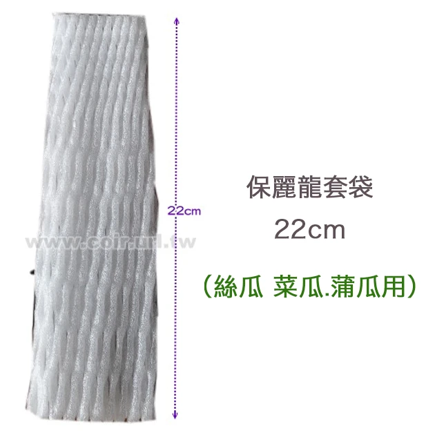 絲瓜 菜瓜.蒲瓜用保麗龍套袋（22cm）