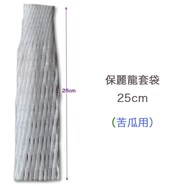 苦瓜用保麗龍套袋(25cm)