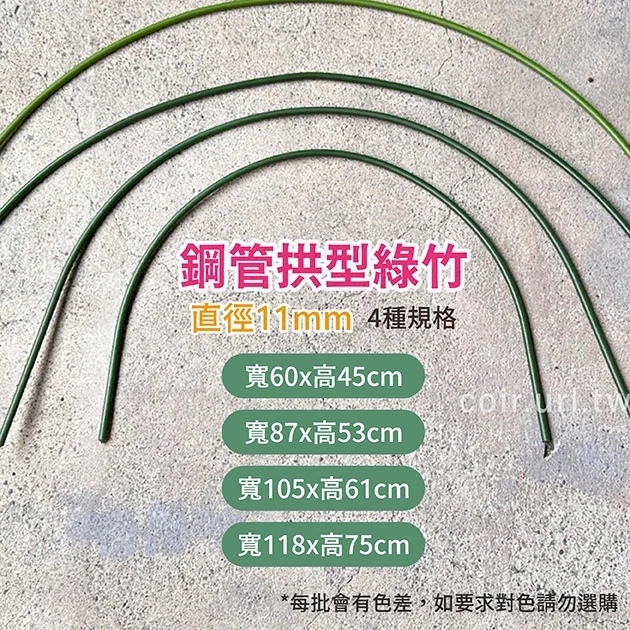 鋼管拱型綠竹(U型支架)11mm-單支