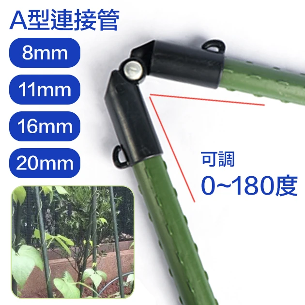 「鋼管配件」A型連接管-可調0~180度（3入裝）