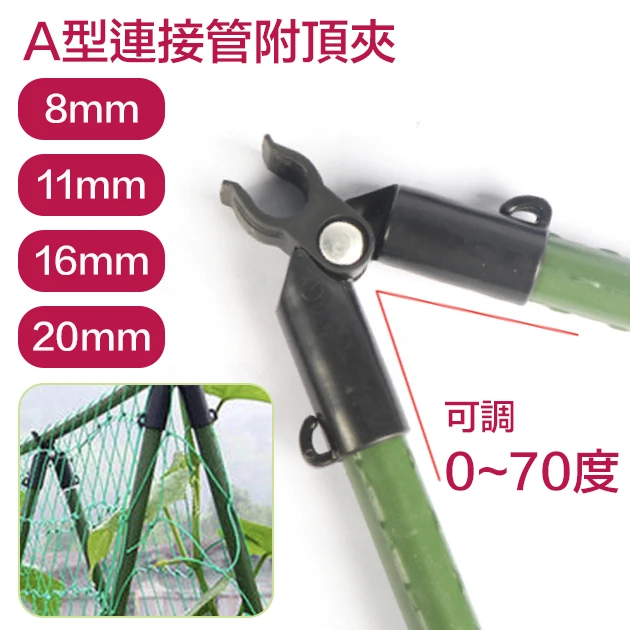 「鋼管配件」A型連接管附頂夾-可調0~70度（3入裝）