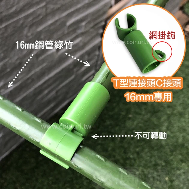 「鋼管配件」16mmT型連接頭C接頭（5入裝）
