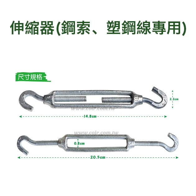 伸縮器(鬆緊器)(鋼索、塑鋼線專用)