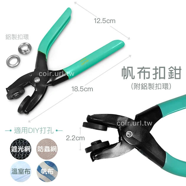 帆布扣鉗 金屬眼扣(附鋁製扣環12mm)