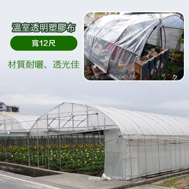 溫室透明塑膠布(12尺寬)農膜塑膠膜