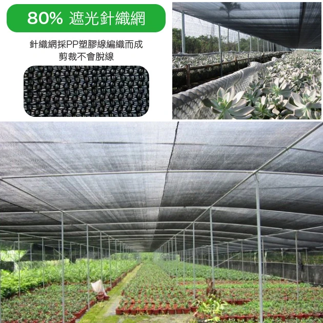 80%遮光針織網(百吉網)-黑色-寬6尺(綠車邊)