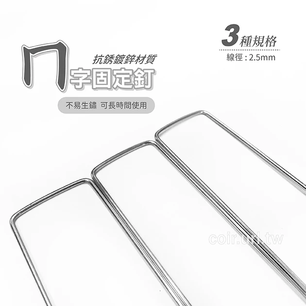 2.5mmㄇ字固定釘(雜草蓆固定用鐵線)