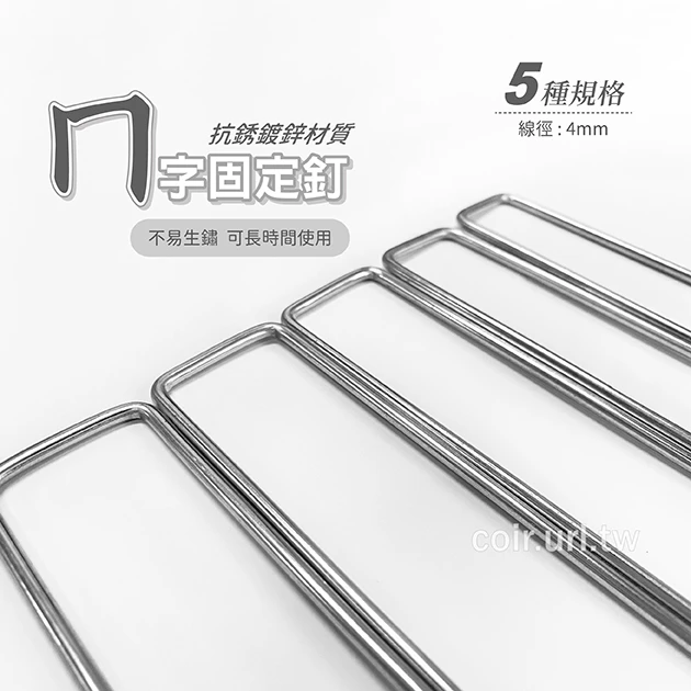 4mmㄇ字固定釘(雜草蓆固定用鐵線)