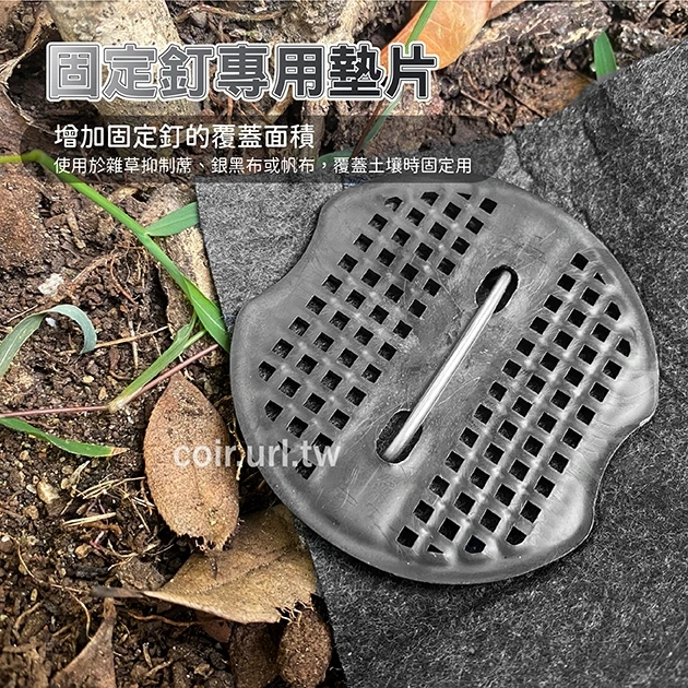 固定釘專用墊片