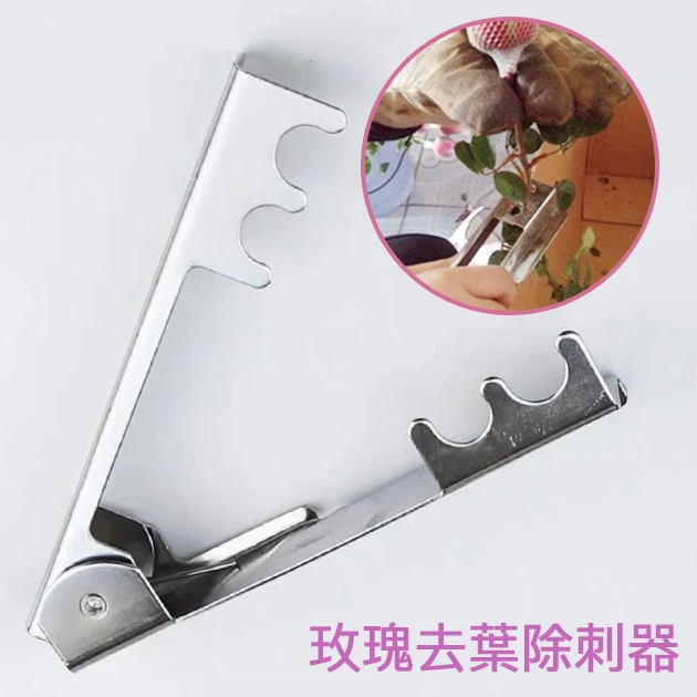 玫瑰去葉除刺器 快速去刺器