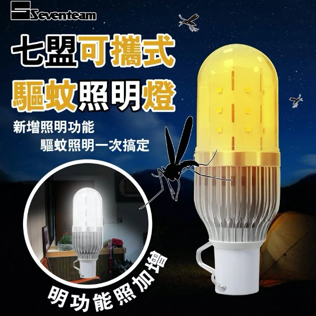 可攜帶式LED驅蚊燈（5W）第四代白光照明/驅蚊兩種功能