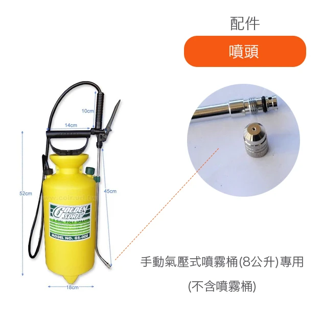 噴頭（手動氣壓式噴霧桶(8公升)專用）
