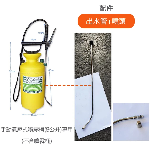 出水管+噴頭（手動氣壓式噴霧桶(8公升)專用）
