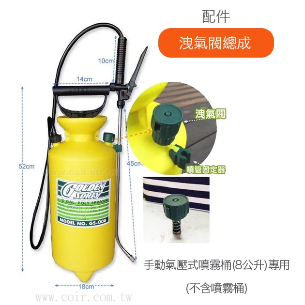 洩氣閥總成（手動氣壓式噴霧桶(8公升)專用）
