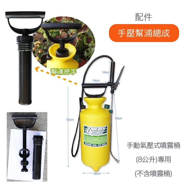 手壓幫浦總成（手動氣壓式噴霧桶(8公升)專用）