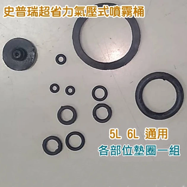 O環墊圈一組（史普瑞氣壓噴霧桶(5L & 6L)專用）