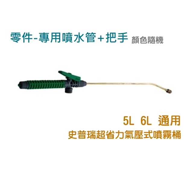 噴水管+噴頭+出水把手（史普瑞氣壓噴霧桶(5L & 6L)專用）