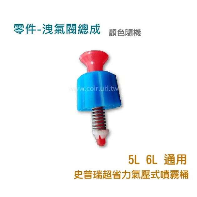 洩氣閥總成（史普瑞氣壓噴霧桶(5L & 6L)專用）