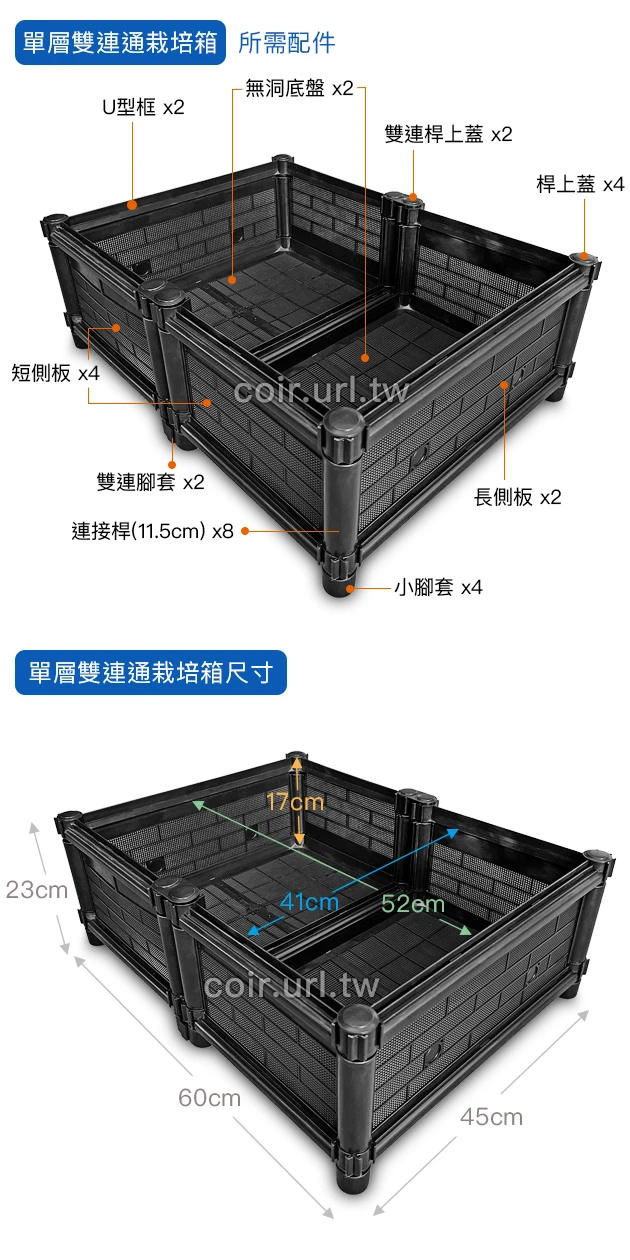 【栽培箱】組合式有機種植箱(單層雙連通)D02A/SD