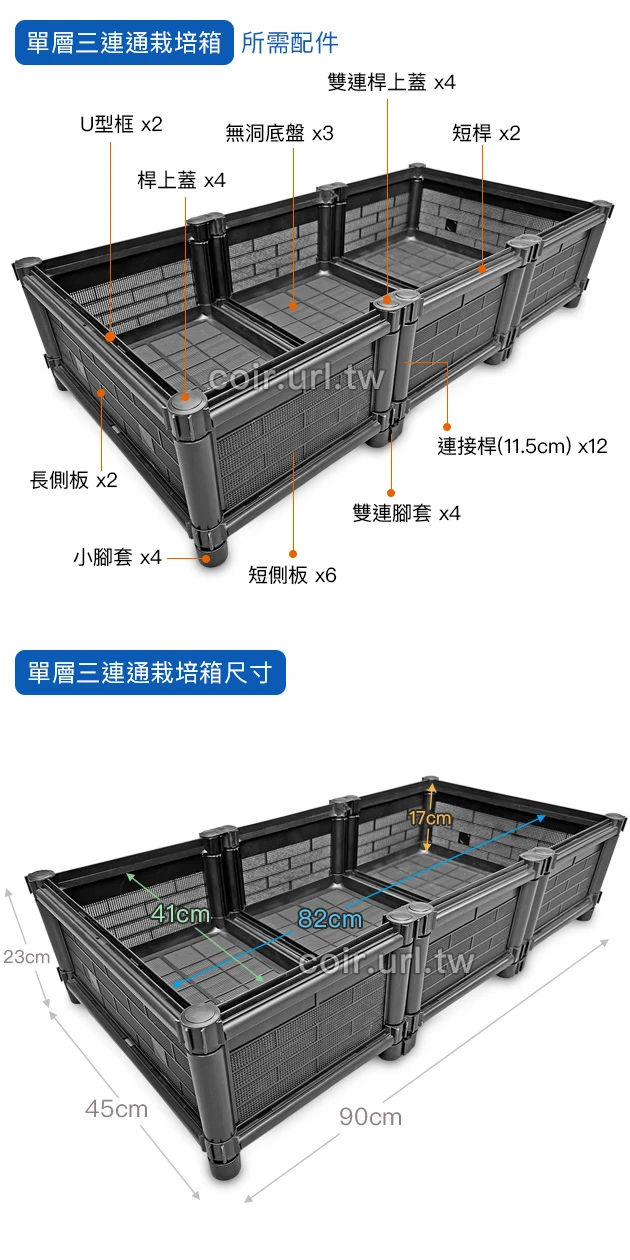 【栽培箱】組合式有機種植箱(單層三連通)D33