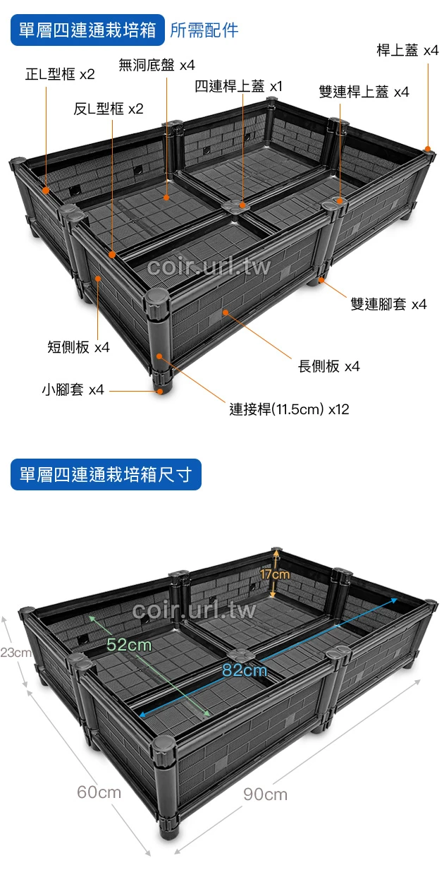 【栽培箱】組合式有機種植箱(單層四連通)SF