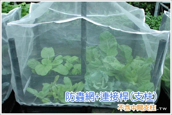 【栽培箱配件】四連通專用防蟲網配件組(含連接桿16支)60x90x60cm
