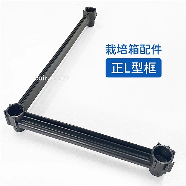 【栽培箱】配件~正L型框D52-2角框