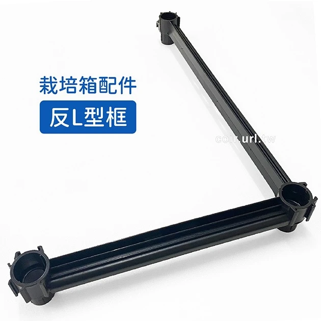 【栽培箱】配件~反L型框D52-3