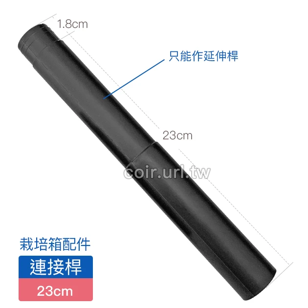 【栽培箱】配件~23公分連接桿(單支入)D53-2
