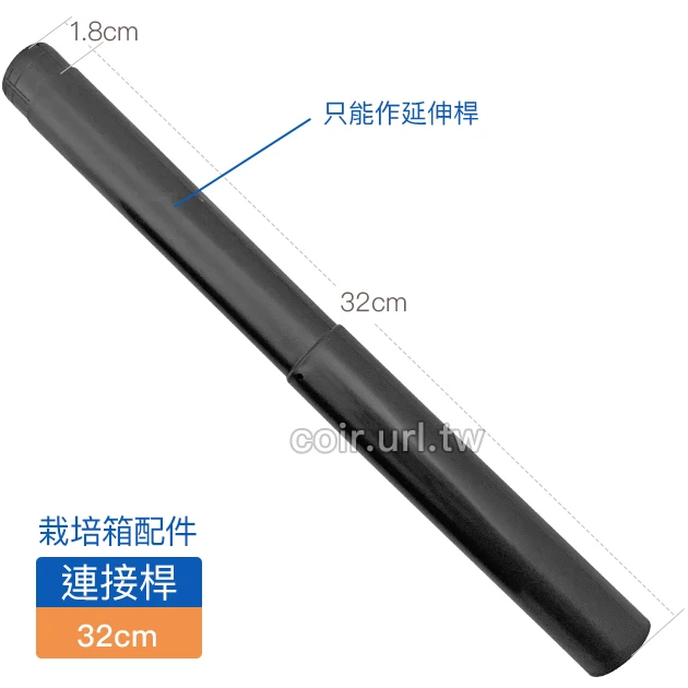 【栽培箱】配件~32公分連接桿(單支入)D53-3